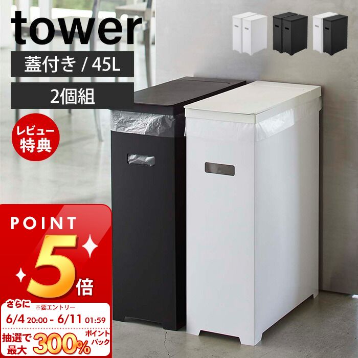 山崎実業 スリム蓋付きゴミ箱 タワー 2個組 45L ゴミ袋用 tower 公式 35L 45リットル 分別 2個セット ダストボックス ごみ箱 ポリプロピレン トラッシュカン 高さ調節 ホワイト ブラック 5205 5206 5332