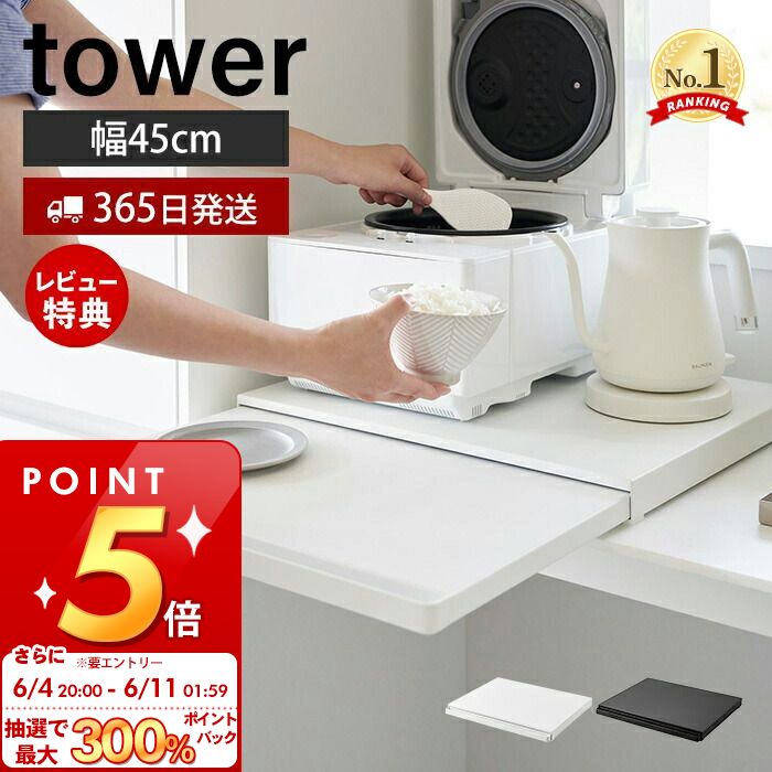 [6/4 20時～抽選で300%P還元]【365日出荷＆当店限定特典付き】山崎実業 キッチン家電下スライドテーブル タワー tower 公式 おしゃれ スライドトレー スライド レンジ下 スライドテーブル レンジテーブル 家電 耐荷重17kg ホワイト ブラック 2105 2106