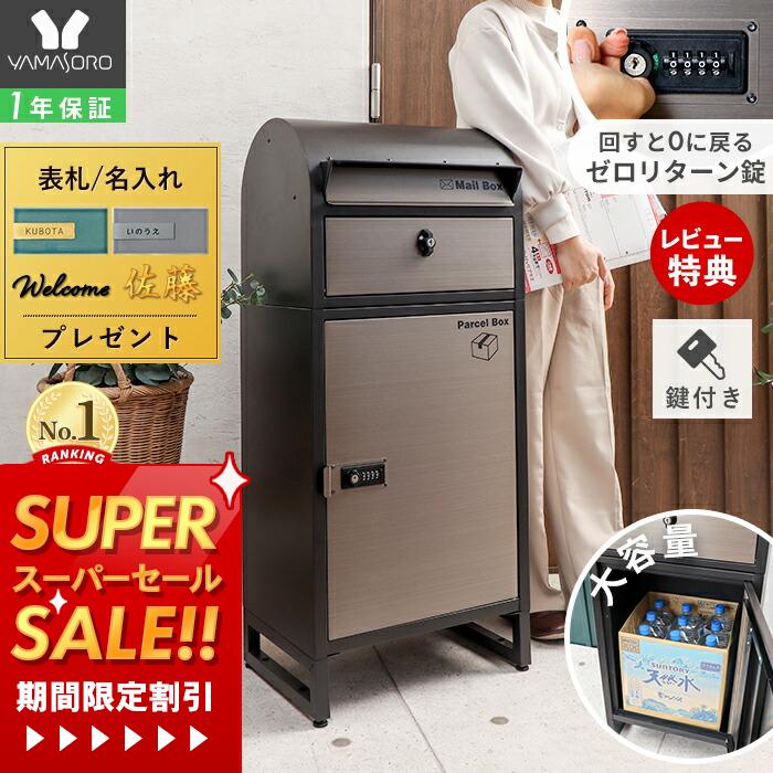 [スーパーSALE割引][400円クーポン配布中]【1年保証&当店限定特典付】宅配ボックス ポスト付き 一戸建て用 自宅用 ダイヤル錠 ステンレス おしゃれ 一体型 置き型 ポスト 大容量 スタンドポスト 宅配ポスト 郵便ポスト モダン 鍵 ブラック ルグラン プレミアムのサムネイル