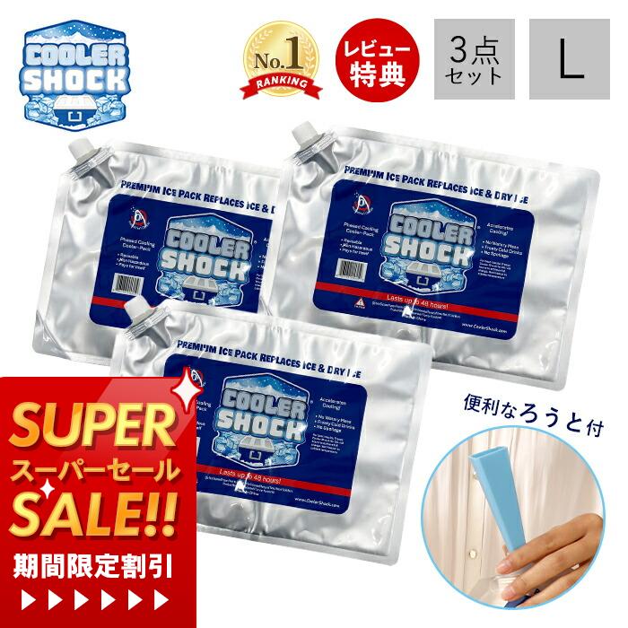 テレビで紹介! 【当店限定特典付き】COOLER SHOCK クーラーショック 保冷剤 L 3個セット ソフト 強力 ..
