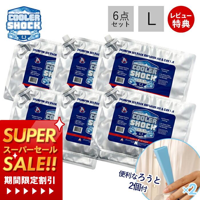 テレビで紹介! 【当店限定特典付き】COOLER SHOCK クーラーショック 保冷剤 L 6個セット ソフト 強力 ..