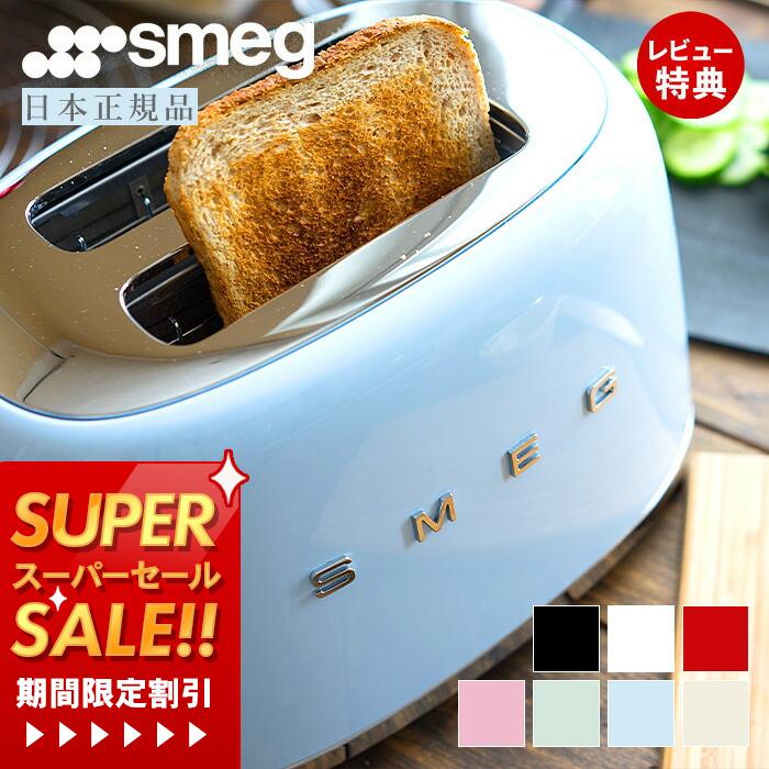 [スーパーSALE割引]【レビュー投稿で5000円クーポン】【日本正規店】SMEG トースター 100V イタリア TSF01 レトロ パステルカラー トースト 4～8枚切り プレート 解凍 ベーグル ステンレス ポップアップ スメッグ ギフト 家電 キッチン家電 かわいい テクタイト
