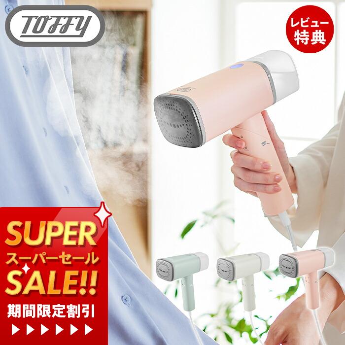 【当店限定特典付】toffy トフィー スチームリッチハンディスチーマー ハンディスチーマー ハンディアイロン スチーム アイロン スチーマー 手持ち シワ伸ば...
