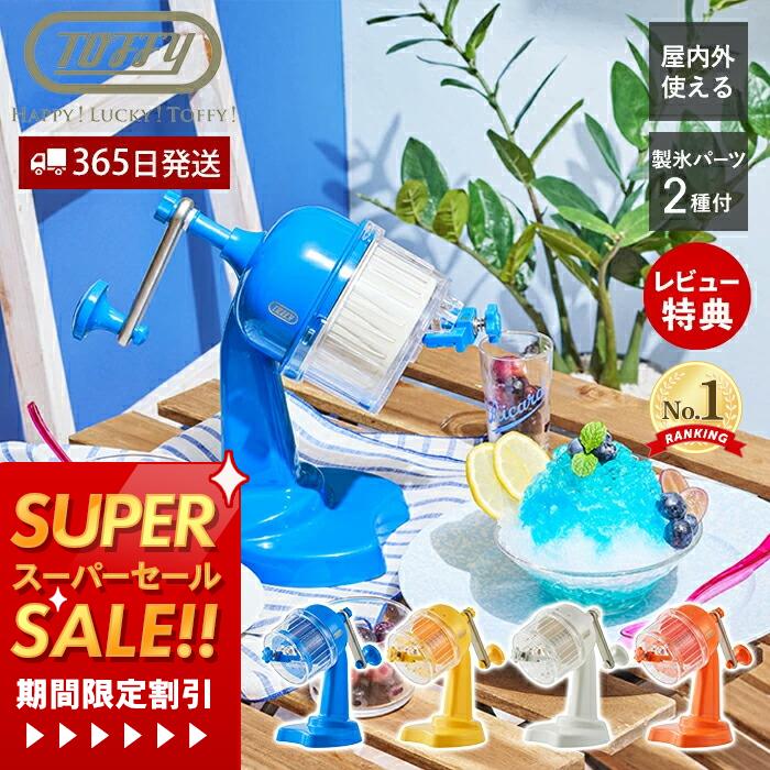 【365日出荷&当店限定特典付】toffy トフィー かき氷器 手動 ふわふわコンパクトかき氷器 かき氷機 かき氷 K-HIS1 かきごおり機 バラ氷 製氷カップ 冷凍フルーツ おうち時間 プレゼント ハッピーコレクション ラドンナ LADONNA