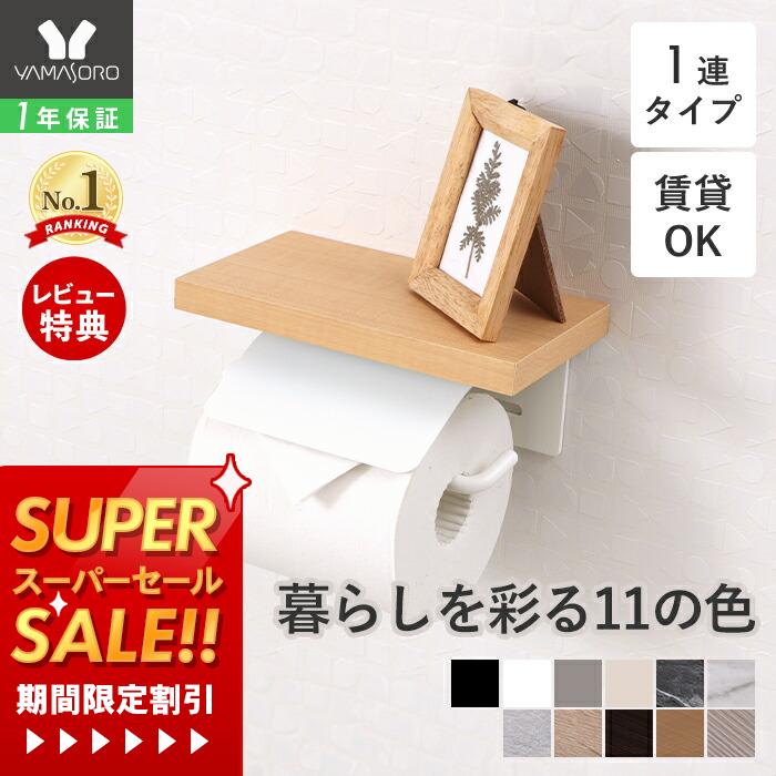 【1年保証&当店限定特典付】トイレットペーパーホルダー シングル アイアン アンティーク 収納 カバー モダン シンプル DIY ブラック ホワイト 黒 トイレットペーパー 棚付き 1連タイプ 紙巻器 Blan ブラン