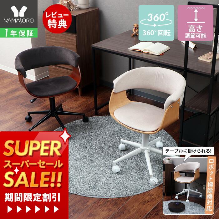 【1年保証&当店限定特典付】 デスクチェア おしゃれ 北欧 掛けられる 浮く お掃除ロボット対応 学習椅..