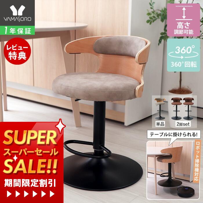 【1年保証&当店限定特典付】バーチェア カウンターチェア 曲木 お掃除ロボット対応 引っ掛けられる 回..