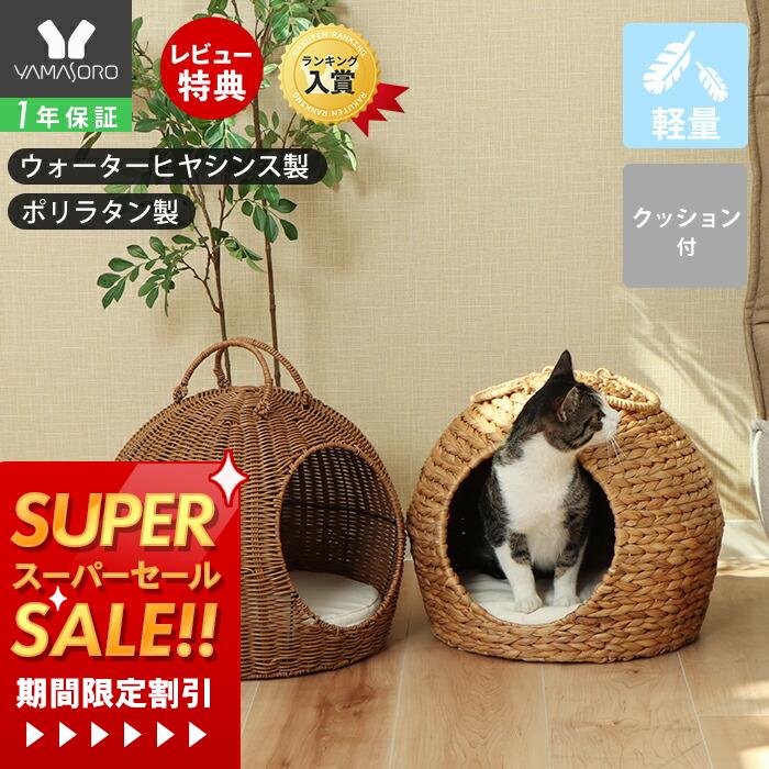 【1年保証&当店限定特典付】ペットベッド 猫 ベッド ドーム型 天然素材 猫 ちぐら風 ネコ ねこ 犬 小型犬 cat ウォーターヒヤシンス ナチュラル つぐら風 ペットハウス グレー 涼しい 夏用 ネンネ nenne 置き型