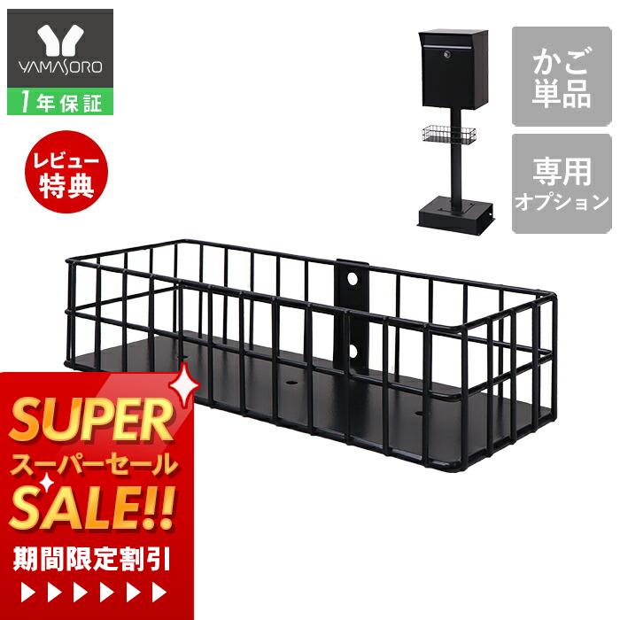 【1年保証&当店限定特典付】 スタンドポスト 専用オプション かご カゴ 単品 ポスト ガーデニング ブラ..