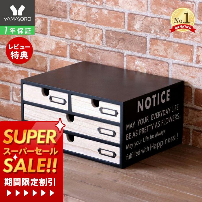 【1年保証&当店限定特典付】収納 引き出し レターケース 木製 多段チェスト プリント収納 卓上 机上 レトロ アンティーク 書類整理 チェスト A4サイズ プリント整理 新生活 入学 入園 [ノーティス(3段4杯タイプ)]卓上収納