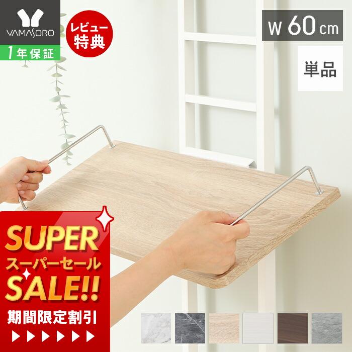 【1年保証＆当店限定特典付】ランドリーラック 棚板のみ 追加棚 単品 洗濯機ラック 幅60 専用 スリム 収納棚 隙間収納 おしゃれ シンプル DIY 大理石柄 木目柄 突っ張り式 大容量 ホワイト ブラック 新生活 エコー Echo