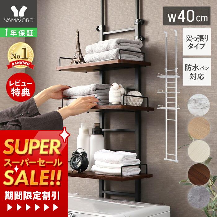 【1年保証&当店限定特典付】ランドリーラック 洗濯機ラック 幅40 スリム 収納棚 突っ張り ラダー はし..