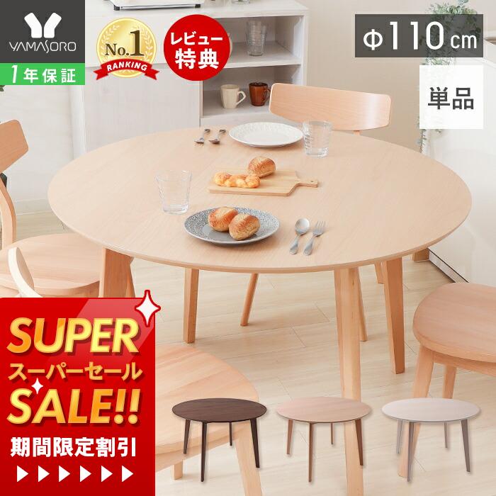 【1年保証&当店限定特典付】丸テーブル ダイニングテーブル 4人 北欧 丸テーブル 円形 丸型 直径110cm 4人掛け 4人用 おしゃれ シンプル 北欧モダン 天然木 ラウンド テーブル ナチュラル 木製 Yummy ヤミー 新生活