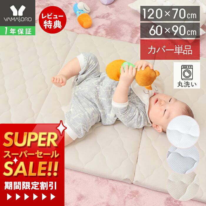 商品詳細 商品名 Peek-a-Boo ベビーマットレスカバー(単品) 品番 【120×70】ホワイト：82-774 ベージュ：82-775 グレー：82-776 【60×90】ホワイト：82-803 ベージュ：82-804 グレー：82-805 素材 【120×70】ホワイト：4986112827741 ベージュ：4986112827758 グレー：4986112827765 【60×90】ホワイト：4986112828038 ベージュ：4986112828045 グレー：4986112828052 素材 ポリエステル100％ サイズ (約)幅120×奥行70×厚さ3.5cm (約)幅60×奥行90×厚さ3.5cm ※マット装着時 重量 【120×70】(約)0.84kg【60×90】0.6kg 生産国 中国 備考 完成品 ※洗濯機で丸洗いが可能です。洗濯の際は洗濯ネットを使用してください。 ※干す際は形を整えて干してください。 ※個体差やロット・モニター環境等により、色味やサイズが若干表記と異なる場合がございます。±1〜2cm程度の誤差は許容範囲となりますので、あらかじめご了承の上ご購入下さいませ。 メーカー希望小売価格について メーカー希望小売価格はメーカーカタログに基づいて掲載しています＼期間限定特価／12月4日 20時〜販売開始！ 楽天モバイルご契約者様は12月3日20時〜先行販売 >>お急ぎの方はこちら 当店人気オリジナルベビーマットレス専用カバーです。 洗濯機で丸洗いできるので、予備や洗い替え用におすすめ。 ※マットレス本体は別売りです。 年中快適に過ごせる 保育園のお昼寝布団としても最適。カバーは表と裏で生地が異なるので 季節によって使い分けができます。 普段使いでおすすめはキルト生地。柔らかく触り心地抜群で、赤ちゃんの快適な睡眠をサポート。 さらっと手触りの良いメッシュ生地。べたつかず、速乾性に優れています。 簡単に丸洗いできる 洗濯機で丸洗い可能なカバーです。着脱も簡単で、予備として持っておくのにおすすめ。 サイズ ※マット装着時のサイズ 横幅 奥行き 高さ 約120cm 約70cm 約3.5cm 横幅 奥行き 高さ 約60cm 約90cm 約3.5cm カラー 【カバー対応】ベビーマットレス Shnuggle ベビーバス KOROKOROパズル Zip Top ベビースナック4点セット 商品詳細 商品名 Peek-a-Boo ベビーマットレスカバー(単品) 品番 【120×70】ホワイト：82-774 ベージュ：82-775 グレー：82-776 【60×90】ホワイト：82-803 ベージュ：82-804 グレー：82-805 素材 【120×70】ホワイト：4986112827741 ベージュ：4986112827758 グレー：4986112827765 【60×90】ホワイト：4986112828038 ベージュ：4986112828045 グレー：4986112828052 素材 ポリエステル100％ サイズ (約)幅120×奥行70×厚さ3.5cm (約)幅60×奥行90×厚さ3.5cm ※マット装着時 重量 【120×70】(約)0.84kg【60×90】0.6kg 生産国 中国 備考 完成品 ※洗濯機で丸洗いが可能です。洗濯の際は洗濯ネットを使用してください。 ※干す際は形を整えて干してください。 ※個体差やロット・モニター環境等により、色味やサイズが若干表記と異なる場合がございます。±1〜2cm程度の誤差は許容範囲となりますので、あらかじめご了承の上ご購入下さいませ。 ご注文・配送についてのご注意必ずお読みください 返品・交換について必ずお読みください