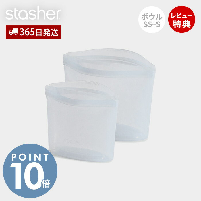 【365日出荷&当店限定特典付】stasher スタッシャー ボウル 2点セット SS S シリコーン 保存容器 BOWL ..