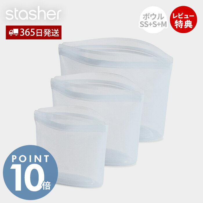 離乳食調理セット 【当店限定特典付】スタッシャー stasher シリコーン 保存容器 ボウル 3点セット SS S M 正規品 自立 密閉 お弁当箱 電子レンジ オーブン 冷蔵 冷凍 食洗機 低温料理 湯せん 離乳食 作り置き シリコン製 調理 エコ 時短 耐熱