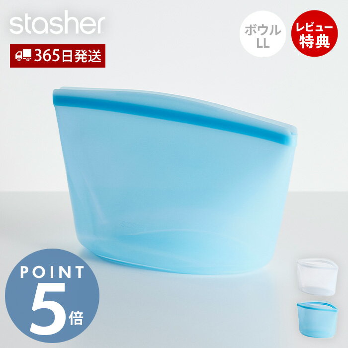 【365日出荷&当店限定特典付】stasher スタッシャー ボウル LL 1893mL シリコーン 保存容器 BOWL 正規..