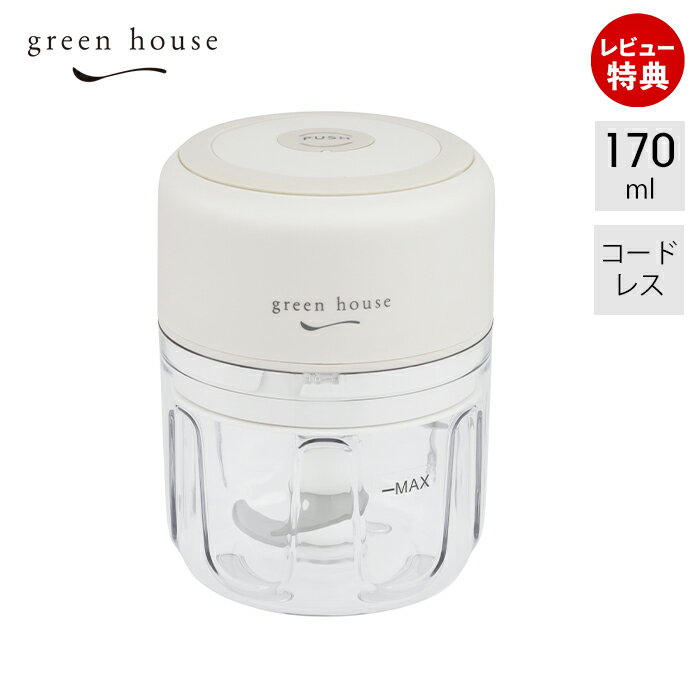 【当店限定特典付】正規代理店 電動 フードチョッパー 自動 みじん切り 器 充電式 フードプロセッサー 軽量 コードレス 170ml コンパクト 少量 GH-F...