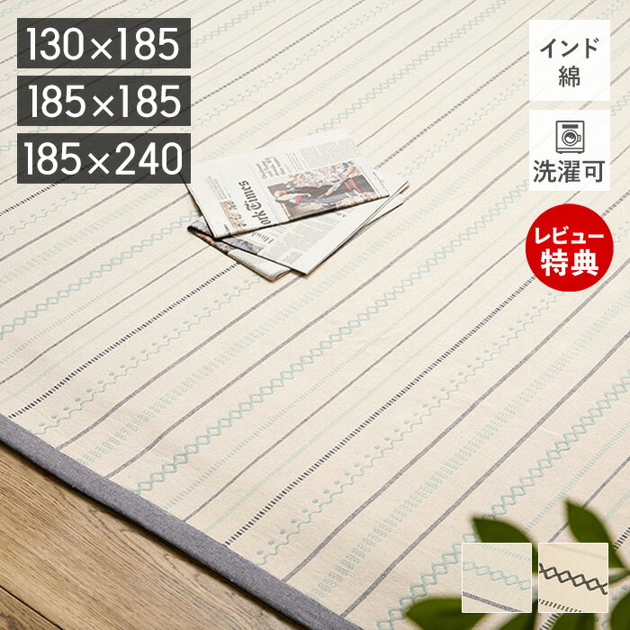 【当店限定特典付】洗える インド綿 ラグ 薄手 ティック マット 綿100％ コットン100％ 130×185 185×185 185×240 洗濯機 コンパクト 畳める オールシーズン ボンディング 軽量 床暖房対応 ホットカーペット ギフト 萩原