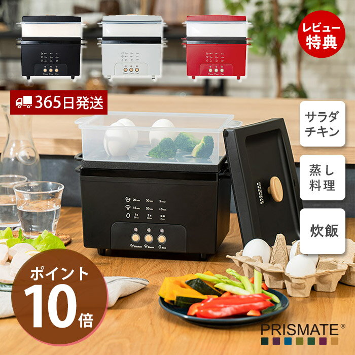 【365日出荷&当店限定特典付】サラダチキンメーカー グランデ PRISMATE プリズメイト おしゃれ家電 パーティー 女子会 誕生日 キッチン家電 低温調理...