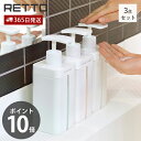 【365日出荷&当店限定特典付】ディスペンサー L レットー RETTO シャンプー コンディショナー ボディソープ 3点セット ボトル 詰替え 大容量 800...