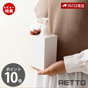 【365日出荷&当店限定特典付】ディスペンサー レットー RETTO シャンプー シャンプーボトル ハンドソープ コンディショナー ボディソープ ボトル 詰替え...