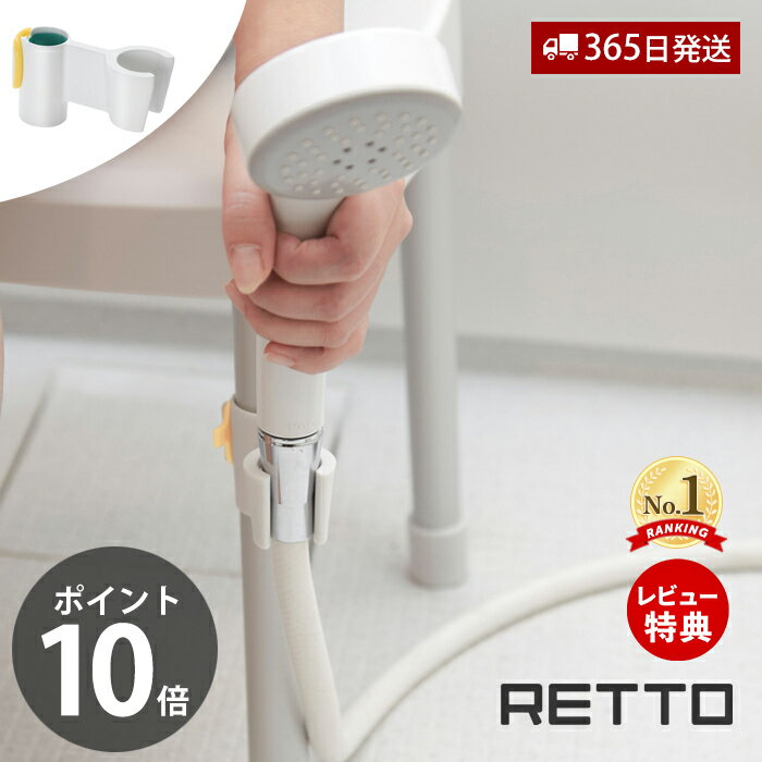 5/16 1:59までエントリーでP10倍 【当店限定特典付】シャワーハンガー レットー RETTO シャワー フック シャワー掛け 風呂椅子 バスチェア 子供 赤ちゃん 介護 滑り止め 入浴補助 バスグッズ 岩谷マテリアル アルミ脚 RETSH W 日本製 シンプル ホワイト