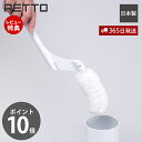 【365日出荷&当店限定特典付】トイレクリーナー レットー RETTO トイレブラシ おしゃれ 掃除 ブラシ スタンド ホルダー ポット セット 収納 便器 ト...