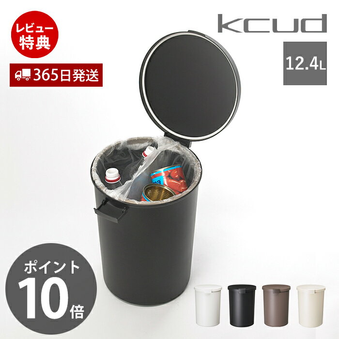 【365日出荷&当店限定特典付】ゴミ箱 12.4L おしゃれ ごみ箱 分別 スリム ふた付き ラウンド 日本製 丸型 パッキン 庫内分別 ホワイト ブラック ベージュ kcud クード ラウンドロック ROUND LOCK KUDRL 岩谷マテリアル