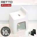 【365日出荷&当店限定特典付】ハイチェア レットー RETTO 座面高31cm 背もたれ 高め 風呂椅子 風呂いす バスチェア アーチ型 滑り止め 軽量 衛生...