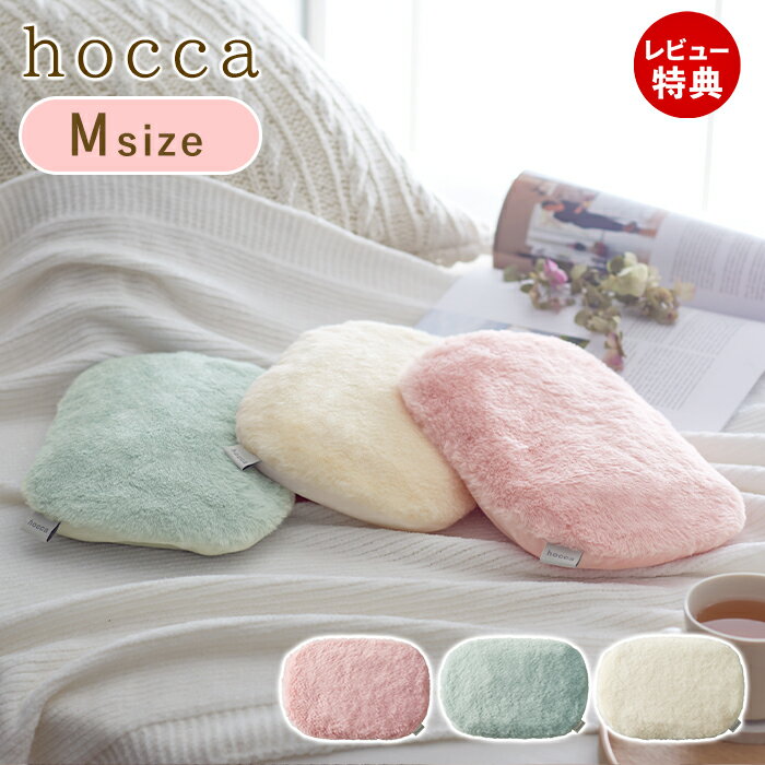 【当店限定特典付】hocca 湯たんぽ Mサイズ レンジ ジェル ゆたんぽ レンジで温める ぬくぬく 電子レンジ 湯タンポ かわいい エコ ふわふわ カバー付き 繰り返し使える 7時間 持ち運び 寒さ対策 冷え性 ギフト RX40 ラドンナ