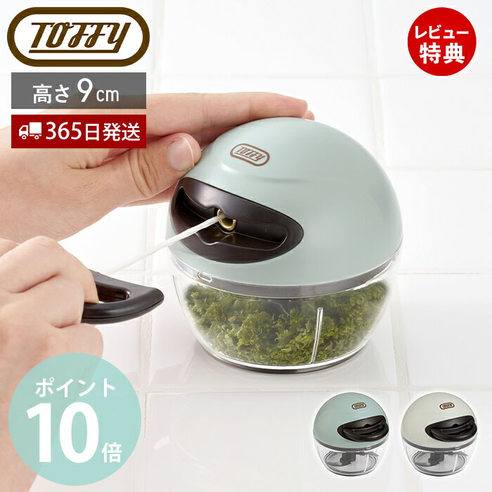 【365日出荷&当店限定特典付】toffy トフィー ハンディチョッパー ナノ きざむ 調理器具 ミキサー 5枚 ..