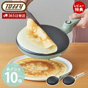 【365日出荷&当店限定特典付】Toffy トフィー クレープメーカー クレープパン ハンディクレープ ガレット 軽食 朝食 お菓子 浸すだけ 簡単 電気クレープメーカー 家庭用 キッチン家電 フッ素