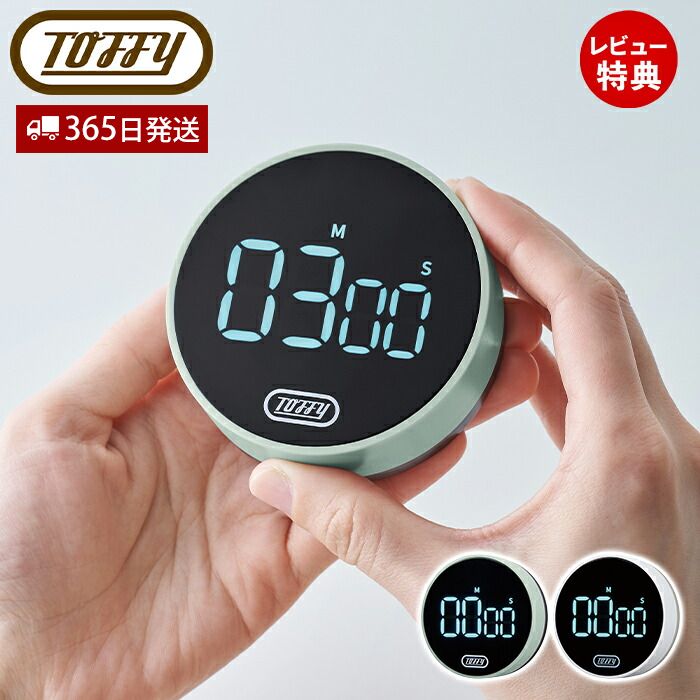 【当店限定特典付】toffy トフィー 大画面 ダイヤルタイマー K-KU22 マグネット式 キッチンタイマー マグネット おしゃれ カウントダウンタイマー 大型 カウントアップ エコモード LED表示 アラーム付 ラドンナ LADONNA