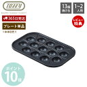 【365日出荷&当店限定特典付】toffy トフィー ホットプレート専用 たこ焼きプレート オプションプレート プレート単体 一人用 1人用 2人用 たこ焼き ...