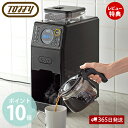 ラドンナ コーヒーメーカー 【365日出荷＆当店限定特典付】toffy premium トフィー 全自動ミル付カスタムドリップコーヒーメーカー K-CM9 ミル付き 全自動 コーヒーミル コーヒー豆 ドリップコーヒー おしゃれ家電 プレゼント ラドンナ LADONNA