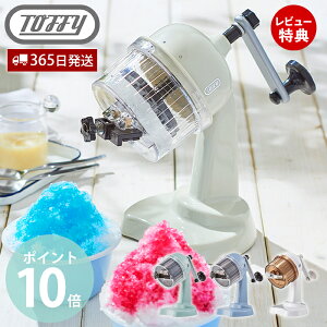 【当店限定特典付】toffy トフィー かき氷器 ふわふわコンパクトかき氷器 かき氷機 かき氷 K-IS10 手動 かきごおり機 おしゃれ バラ氷 製氷カップ 冷凍フルーツ キッチン パーティー レトロ プレゼント 贈り物 toffyクラシック ラドンナ LADONNA