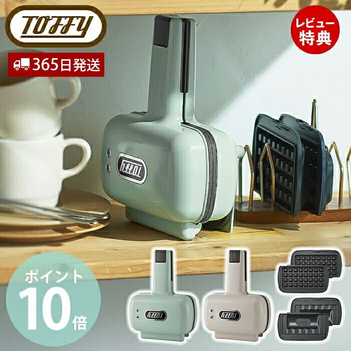 [5/16 1:59までエントリーでP10倍]【365日出荷＆当店限定特典付】toffy ハーフホットサンドメーカー プレート交換タイプ ホットサンドメーカー 電気 1枚焼き 2way コンパクト ソロ ホットサンド 1枚 K-HS5 レトロ ワッフル 朝食 ブランチ トフィー ラドンナ