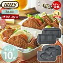 【当店限定特典付】toffy ハーフホットサンドメーカー用 セット 交換用 ホットサンドメーカー 1枚 コンパクト ホットサンド K-HS5-MP K-HS5-TP かわいい マルチプレート たい焼きプレート 2点セット トフィー ラドンナ