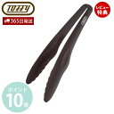 【当店限定特典付】toffy トフィー ナイロン トング 耐熱 一体成型 自立 先端が浮く 食洗機 食器乾燥機 対応 汚れが目立たない 調理器具 キッチン 便利...