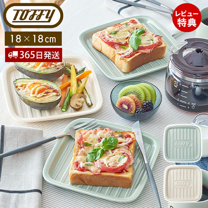 【365日出荷・当店限定特典付】toffy トフィー トース