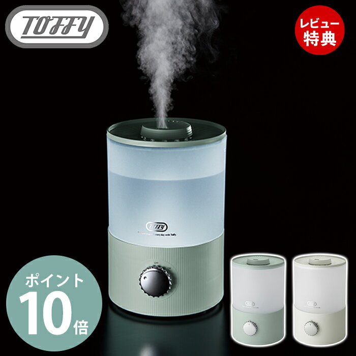 【当店限定特典付】toffy 抗菌アロマ加湿器 3.3L 卓上 アロマ加湿器 超音波加湿器 LED 白色 アロマオイル アロマウォーター 抗菌 節電 加湿器 超音波 おしゃれ レトロ かわいい HF10 toffyクラシック ラドンナ LADONNA