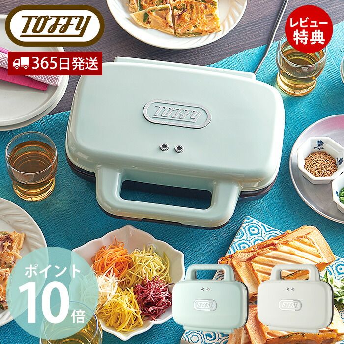 【当店限定特典付】toffy トフィー ホットサンドメーカー K-HS4-PA K-HS4-AW パン ブレッド 食パン 簡単 かわいい ワ…