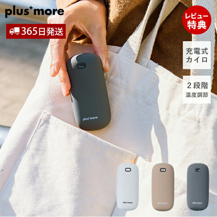 商品詳細 商品名 使い捨てないカイロ 品番 PBAEA001 JAN -WH（ホワイト）：4944370053227 -CM（キャメル）：4944370053234 -DG（ダークグレー）：4944370053241 材質 本体：ABS・アルミニウム サイズ (約)横5.05×厚み3.1×縦10.4cm 重量 (約)140g セット内容 本体、USBコード(Type-C)、取扱説明書(保証書付) 電源 DC5V 2A 消費電力 10W 電源コード USBコード：520mm（Type-C） 表面設定温度 2段階：強/50℃ 弱/45℃ （±5℃） 充電電池 リチウムイオン電池 3.7V 4000mAh 14.8Wh 充電時間 (約)4.5時間 満充電時の合計使用可能時間 強/(約)1.5時間 弱/(約)4時間 （室温25℃時） 備考 ※ご使用前に必ず取扱説明書をご確認ください。 【リチウムイオン電池内蔵製品です】 ※絶対に分解して電池を取り出さないでください。 ※また廃棄の際は分解せず、各自治体の指示に従って廃棄してください。 ※炎天下や夏場の車内など、高温になる場所に放置しないでください。 ※個体差やロット・モニター環境等により、色味やサイズが若干表記と異なる場合がございます。±1～2cm程度の誤差は許容範囲となりますので、あらかじめご了承の上ご購入下さいませ。 よく検索されるキーワード 充電式カイロ 使い捨てない カイロ ハンドウォーマー 可愛い エコ 温かい 寒さ対策 温かい あったかグッズ 手指の冷え対策 コンパクト 通学 通勤 充電式 繰り返し使える コンパクト おしゃれ 誤作動防止 温度調節 便利 小型 軽量 プレゼント ギフト 女性 男性 子供 ユニセックス商品到着後にレビュー記入で選べるプレゼント♪ 使い捨てないカイロ [PBAEA001] 「寒い」その時にすぐ使える「速暖」カイロ ＜ご使用方法＞ 1.電源/温度切替スイッチをすばやく2回(1秒間に2回)押すと、LEDがオレンジに点灯し強モードで起動します。 2.もう一回押すと弱モードでLEDが黄色になり、もう一度押すと電源が切れます。 3.充電が切れそうになると電源/充電ランプが点滅し、充電が切れると消灯します。 シーンに合わせてお好みの温度で使えます。 持ち歩きも安心 ダブルクリックで電源オンになる仕様で、持ち運び時の誤作動を防止。バッグの中で勝手に電源が入っていたという心配もありません。 充電式で繰り返し使用可能 ころんとした丸みのあるカタチで手に馴染みやすく可愛いデザインです。 サイズ 横幅 縦 厚み 約5.05cm 約10.4cm 約3.1cm カラー ホワイト キャメル ダークグレー 商品詳細 商品名 使い捨てないカイロ 品番 PBAEA001 JAN -WH（ホワイト）：4944370053227 -CM（キャメル）：4944370053234 -DG（ダークグレー）：4944370053241 材質 本体：ABS・アルミニウム サイズ (約)横5.05×厚み3.1×縦10.4cm 重量 (約)140g セット内容 本体、USBコード(Type-C)、取扱説明書(保証書付) 電源 DC5V 2A 消費電力 10W 電源コード USBコード：520mm（Type-C） 表面設定温度 2段階：強/50℃ 弱/45℃ （±5℃） 充電電池 リチウムイオン電池 3.7V 4000mAh 14.8Wh 充電時間 (約)4.5時間 満充電時の合計使用可能時間 強/(約)1.5時間 弱/(約)4時間 （室温25℃時） 備考 ※ご使用前に必ず取扱説明書をご確認ください。 【リチウムイオン電池内蔵製品です】 ※絶対に分解して電池を取り出さないでください。 ※また廃棄の際は分解せず、各自治体の指示に従って廃棄してください。 ※炎天下や夏場の車内など、高温になる場所に放置しないでください。 ※個体差やロット・モニター環境等により、色味やサイズが若干表記と異なる場合がございます。±1〜2cm程度の誤差は許容範囲となりますので、あらかじめご了承の上ご購入下さいませ。 plus more(プラスモア)商品一覧はこちら 使い捨てないカイロ エコハンドウォーマー 使い捨てないカイロ モバイルバッテリー機能付 ご注文・配送についてのご注意必ずお読みください 返品・交換について必ずお読みください