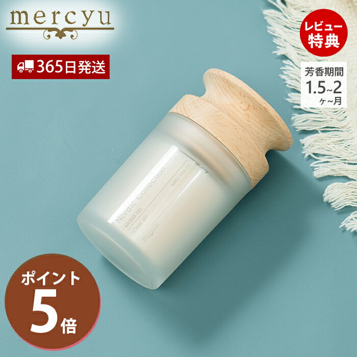 【365日出荷&当店限定特典付】アロマジェル ルームフレグランス シンプル 香り こぼれない 北欧 ガラス おしゃれ ウッド クリアエアー ブラックアンバー コースター 人気 MRU-166 mercyu Nordic Collectionメルシーユー ギフト