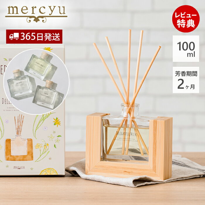 【365日出荷&当店限定特典付】ディフューザー リードディフューザー ルームフレグランス MRU-123 バンブー 竹 ウッドスタンド mercyu メルシーユ...