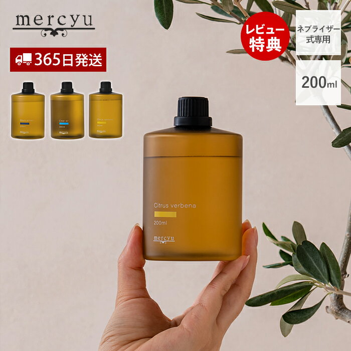 【365日出荷&当店限定特典付】ネブライザー専用 アロマオイル オイル アロマ ルームフレグランス 200ml 大容量 おしゃれ シンプル 香り 4ヶ月 5か月...
