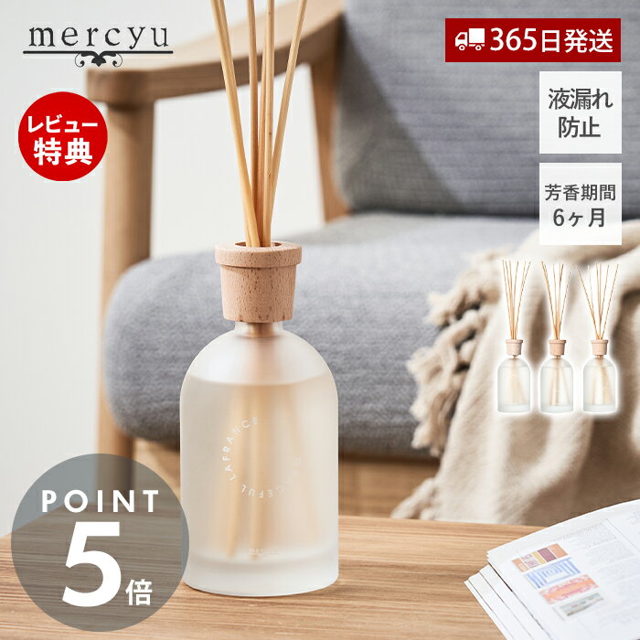 【365日出荷&当店限定特典付】倒れてもこぼれにくいリードディフューザー アロマ ルームフレグランス 北欧 おしゃれ 香り 芳香剤 人気 液漏れ防止 シンプル ...