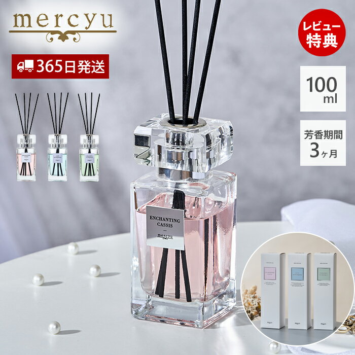 【365日出荷&当店限定特典付】リードディフューザー ルームフレグランス MRU-135 ガラスボトル 香水瓶風 ブルー グリーン ピンク シルバー mercy...