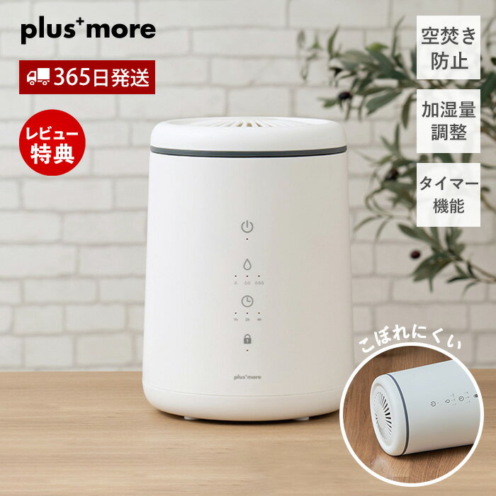 【365日出荷&当店限定特典付】倒れてもこぼれにくい スチーム式 加湿器 PBAHF005 大容量 3L お手入れ簡単 タイマー 加熱式 上部給水 3段階 加湿量調整 チャイルドロック 空焚き防止 plus more プラスモア Life on Products